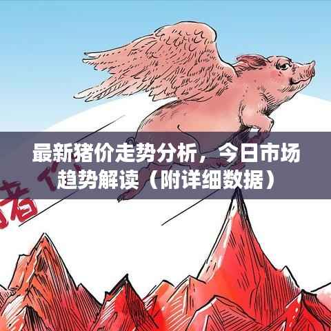 最新猪价走势分析,今日市场趋势解读(附详细数据)