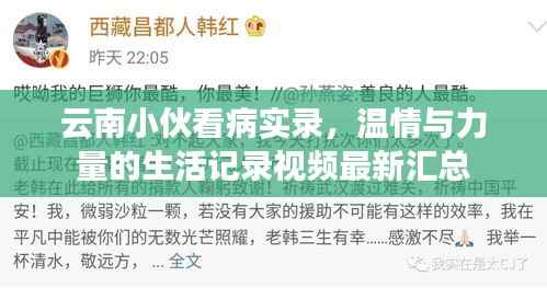 云南小伙看病实录，温情与力量的生活记录视频最新汇总