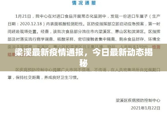 梁溪最新疫情通报，今日最新动态揭秘