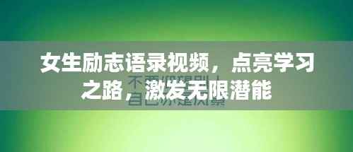 女生励志语录视频，点亮学习之路，激发无限潜能