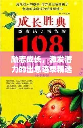 励志成长，激发潜力的出息语录精选