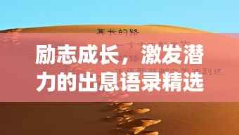 励志成长,激发潜力的出息语录精选
