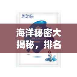 海洋秘密大揭秘,排名前十的海藻面膜滋养你的肌肤