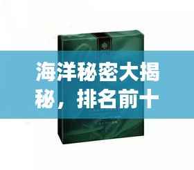 海洋秘密大揭秘,排名前十的海藻面膜滋养你的肌肤