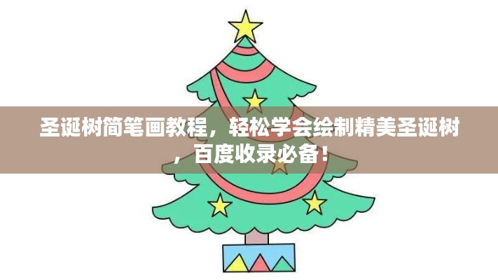圣诞树简笔画教程，轻松学会绘制精美圣诞树，百度收录必备！