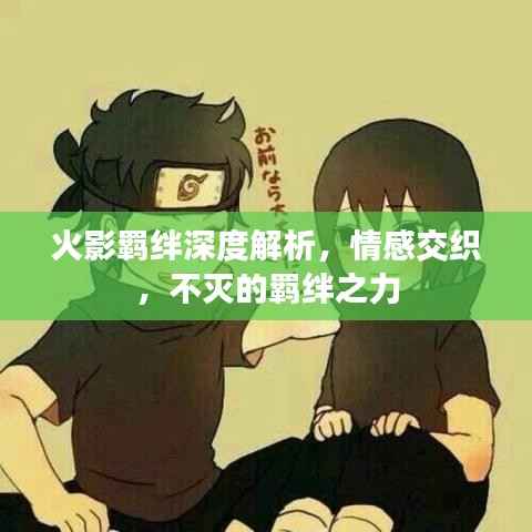 火影羁绊深度解析，情感交织，不灭的羁绊之力