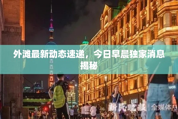 外滩最新动态速递，今日早晨独家消息揭秘