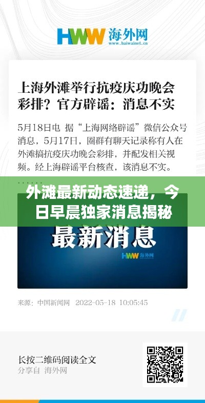 外滩最新动态速递,今日早晨独家消息揭秘