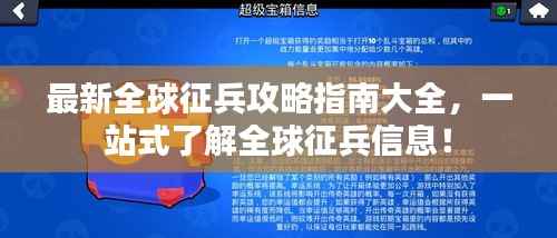 最新全球征兵攻略指南大全，一站式了解全球征兵信息！
