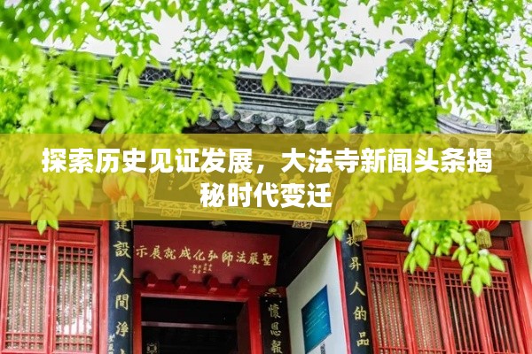 探索历史见证发展,大法寺新闻头条揭秘时代变迁