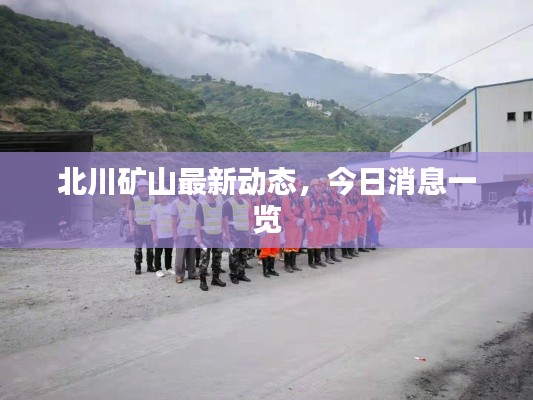 北川矿山最新动态，今日消息一览