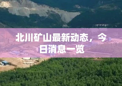 北川矿山最新动态,今日消息一览