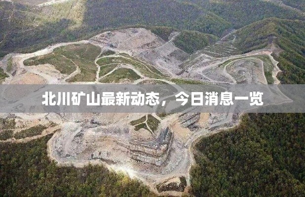 北川矿山最新动态,今日消息一览
