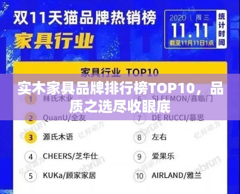 实木家具品牌排行榜TOP10，品质之选尽收眼底
