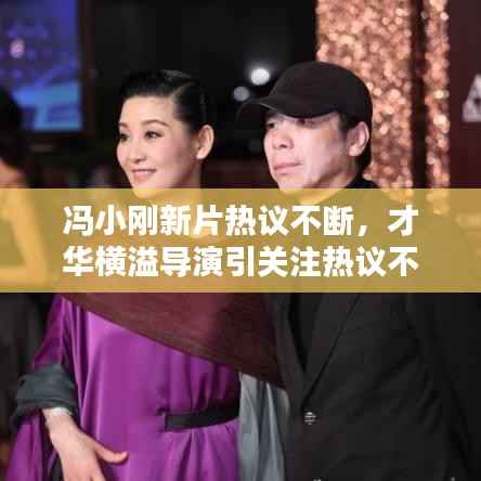 冯小刚新片热议不断,才华横溢导演引关注热议不断