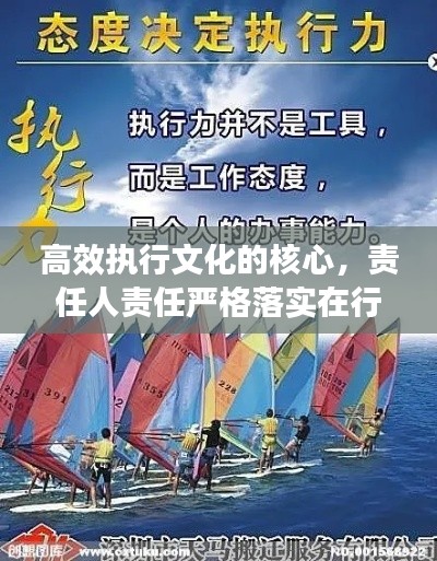 高效执行文化的核心，责任人责任严格落实在行动之中