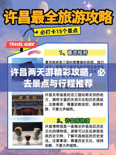 许昌两天游精彩攻略，必去景点与行程推荐