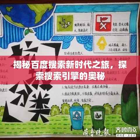 揭秘百度搜索新时代之旅，探索搜索引擎的奥秘