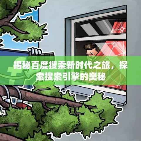揭秘百度搜索新时代之旅,探索搜索引擎的奥秘