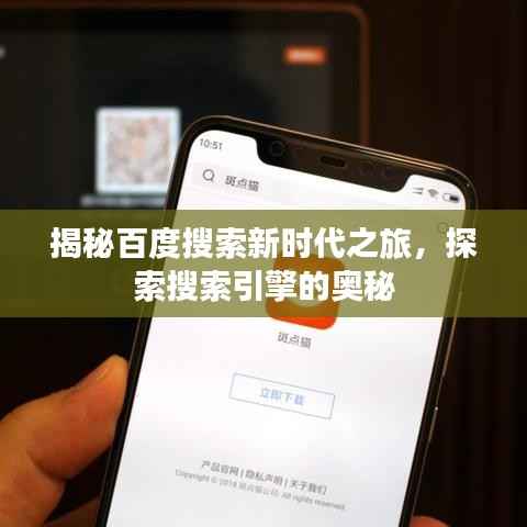 揭秘百度搜索新时代之旅,探索搜索引擎的奥秘