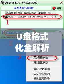 U盘格式化全解析，步骤、注意事项及常见问题解答，百度权威收录标准