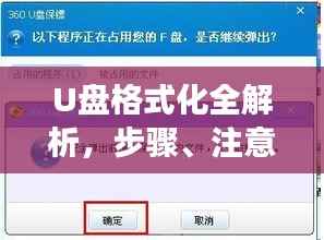 U盘格式化全解析,步骤、注意事项及常见问题解答,百度权威收录标准