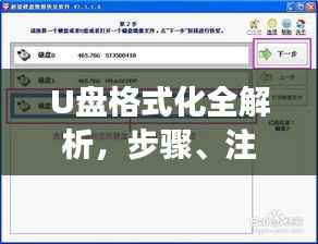 U盘格式化全解析,步骤、注意事项及常见问题解答,百度权威收录标准