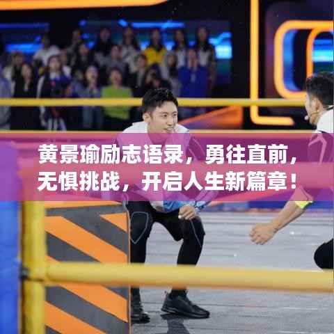 黄景瑜励志语录，勇往直前，无惧挑战，开启人生新篇章！
