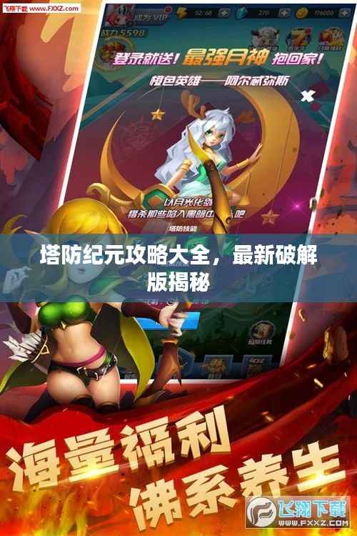 塔防纪元攻略大全，最新破解版揭秘