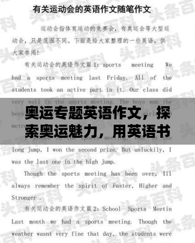 奥运专题英语作文，探索奥运魅力，用英语书写荣耀