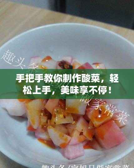 手把手教你制作酸菜，轻松上手，美味享不停！