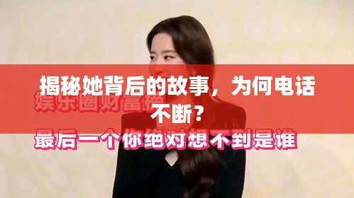 揭秘她背后的故事，为何电话不断？