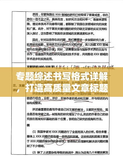 专题综述书写格式详解，打造高质量文章标题与内容的必备指南