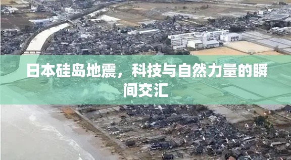 日本硅岛地震，科技与自然力量的瞬间交汇