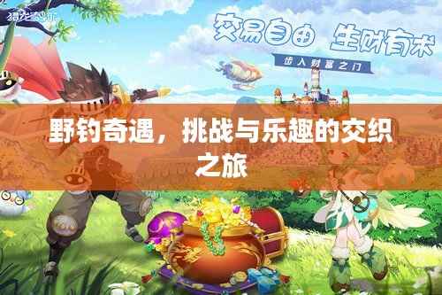 野钓奇遇，挑战与乐趣的交织之旅