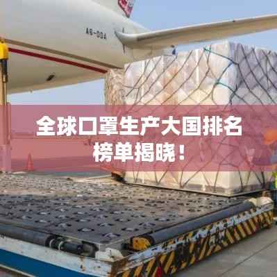 全球口罩生产大国排名榜单揭晓!