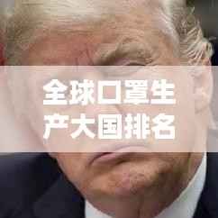 全球口罩生产大国排名榜单揭晓!