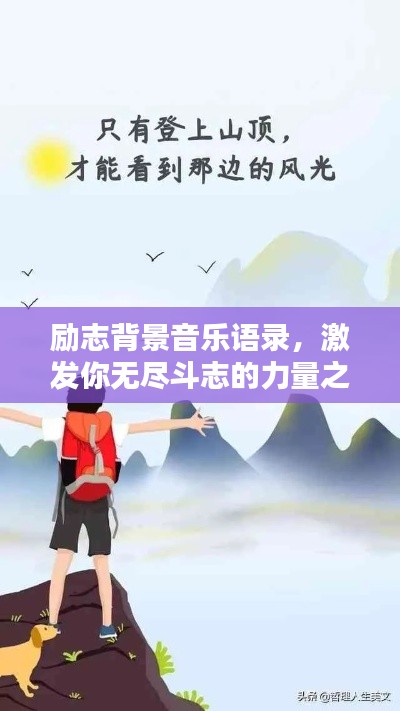 励志背景音乐语录，激发你无尽斗志的力量之声