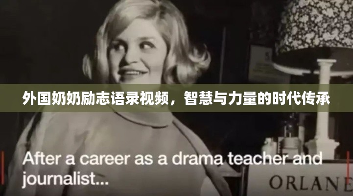 外国奶奶励志语录视频，智慧与力量的时代传承