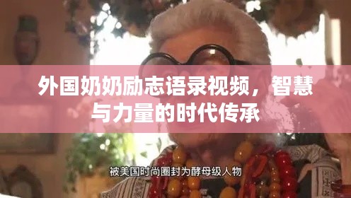 外国奶奶励志语录视频,智慧与力量的时代传承