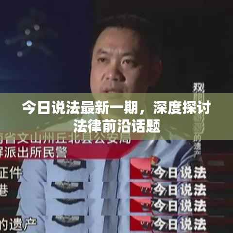 今日说法最新一期，深度探讨法律前沿话题
