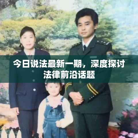 今日说法最新一期,深度探讨法律前沿话题