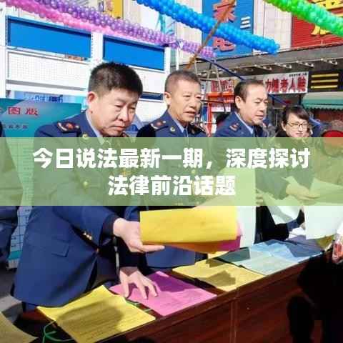今日说法最新一期,深度探讨法律前沿话题