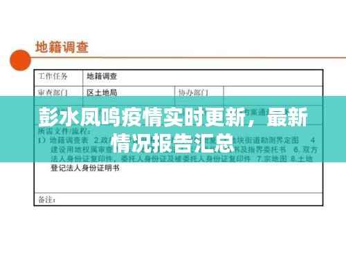 彭水凤鸣疫情实时更新，最新情况报告汇总