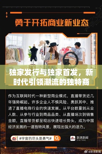 独家发行与独家首发，新时代引领潮流的独特商业模式