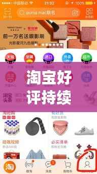淘宝好评持续涌现的秘密大揭秘！