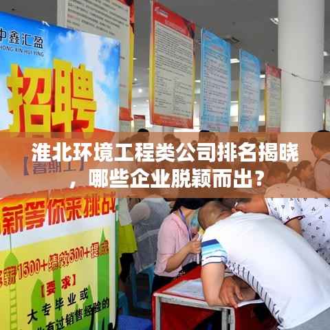 淮北环境工程类公司排名揭晓，哪些企业脱颖而出？