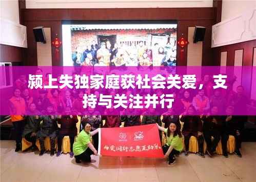 颍上失独家庭获社会关爱,支持与关注并行