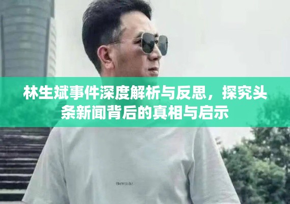 林生斌事件深度解析与反思，探究头条新闻背后的真相与启示