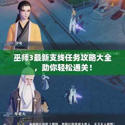 巫师3最新支线任务攻略大全，助你轻松通关！